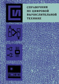 Справочник по цифровой вычислительной технике